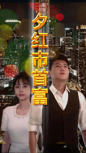 夕红市首富(96集) 夕红市首富(96集)短剧免费看