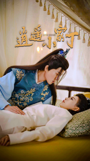 逍遥小家丁(100集) 逍遥小家丁(100集)热门火爆短剧