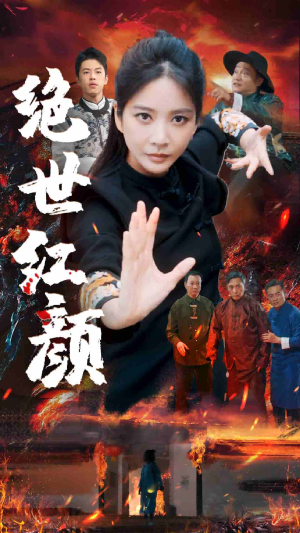 绝世红颜(50集) 绝世红颜(50集)最火爆的短剧