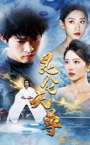 昆仑天尊(82集) 昆仑天尊(82集)80到100集