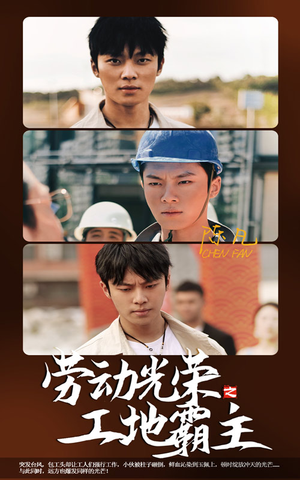 劳动光荣之工地霸主(31集) 劳动光荣之工地霸主(31集)爆款短剧抢先看
