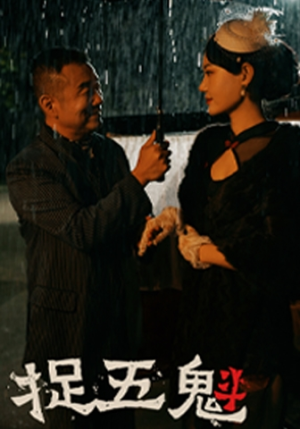 捉五魁（74集）正能量短剧分享