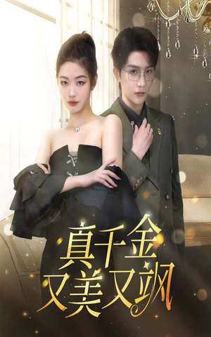 真千金又美又飒(100集) 真千金又美又飒(100集)免费热门短剧