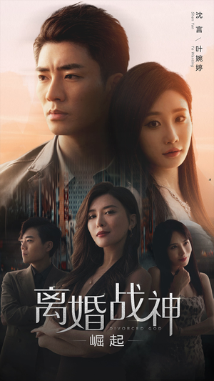 离婚战神：崛起（95集）短剧上头又好看