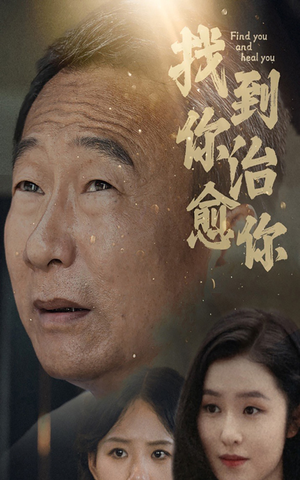 找到你治愈你（59集）夸克网盘观看