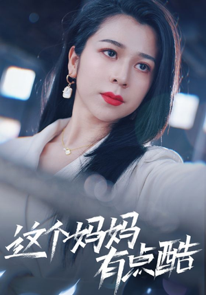 这个妈妈有点酷（65集）好看短剧推荐