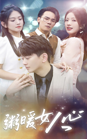 粥暖女人心（80集）好看又上头短剧