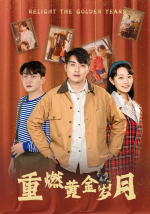 重燃黄金岁月（87集）热播短剧排行榜