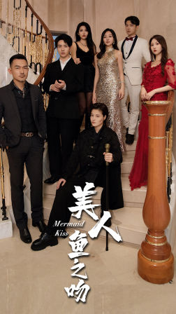 美人鱼之吻(85集) 美人鱼之吻(85集)小短剧抢先看