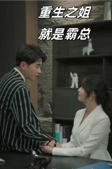 重生之姐就是霸总(73集) 重生之姐就是霸总(73集)短剧抢先看