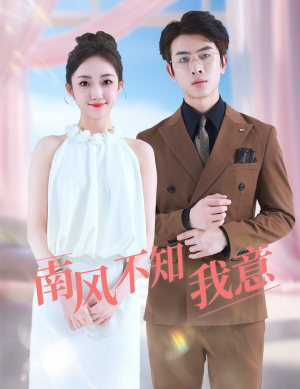 南风不知我意(81集) 南风不知我意(81集)超爽短剧推荐