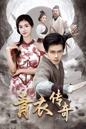 青衣传奇(56集) 青衣传奇(56集)高质量短剧推荐