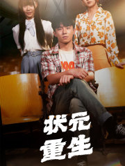 状元重生（80集）短剧热门推荐