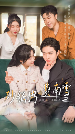 砂锅粥与费南雪（77集）女主谁演的