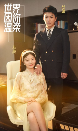 世界因你温柔(86集) 世界因你温柔(86集)免费全集短剧