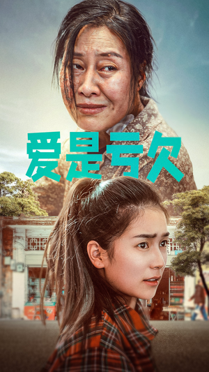 爱是亏欠（66集）短剧分享剧集