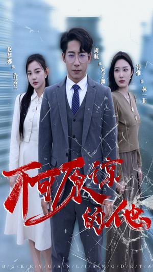 不可原谅的他(50集) 不可原谅的他(50集)分享好看的短剧