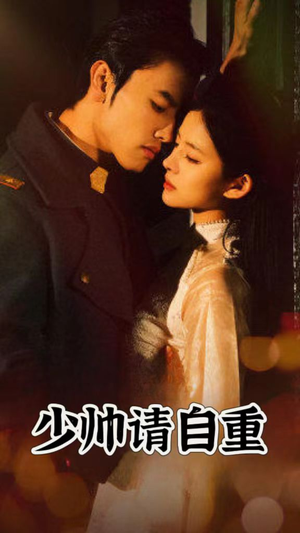 少帅请自重(80集) 少帅请自重(80集)精彩短剧免费看