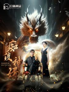 痴傻神婿(103集) 痴傻神婿(103集)小短剧推荐