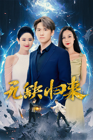 无缺归来（82集）全集下载