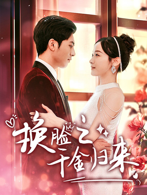 换脸之千金归来(92集) 换脸之千金归来(92集)一起看短剧