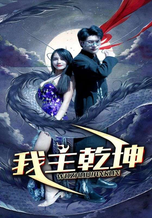 我主乾坤(99集) 我主乾坤(99集)在哪个app能看