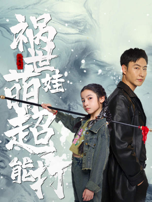 祸世萌娃超能打(79集) 祸世萌娃超能打(79集)真的好看吗