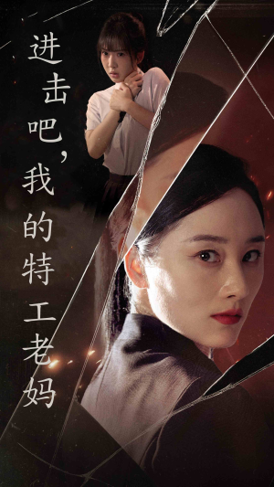 进击吧,我的特工老妈(66集) 进击吧,我的特工老妈(66集)西瓜短剧免费看