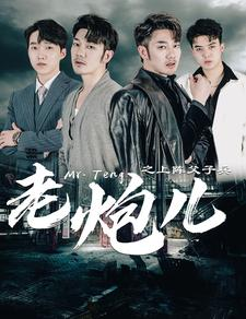 老炮儿之上阵父子兵(77集) 老炮儿之上阵父子兵(77集)短剧全集免费看