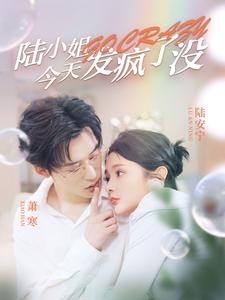 陆小姐今天发疯了没(98集) 陆小姐今天发疯了没(98集)番茄免费短剧