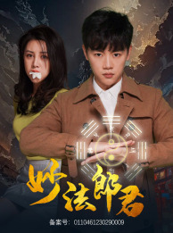 妙法郎君（97集）好看上头的短剧