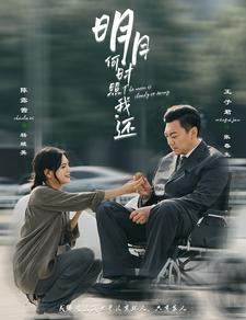 明月何时照我还(87集) 明月何时照我还(87集)短剧精彩片段