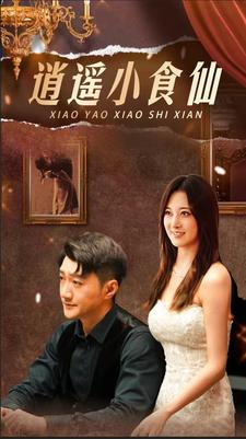 逍遥小食仙(82集) 逍遥小食仙(82集)热播短剧来袭
