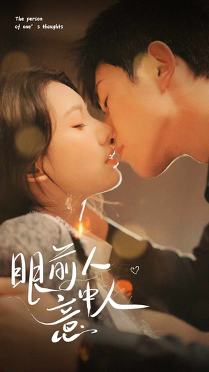 眼前人意中人（71集）最近很火的短剧