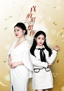 真的很想你(80集) 真的很想你(80集)古代短剧推荐