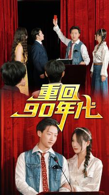 重回90年代(81集) 重回90年代(81集)免费观看全集