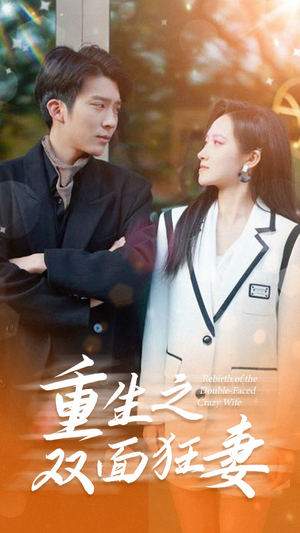 重生之双面狂妻(80集) 重生之双面狂妻(80集)1-102集