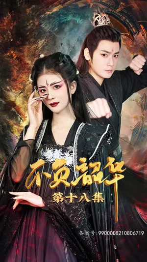 7.不负昭华(52集) 7.不负昭华(52集)热门爆款短剧