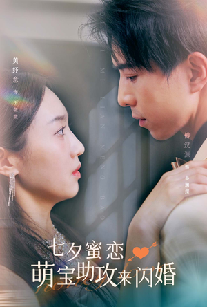 七夕蜜恋萌宝助攻来闪婚（74集）演的怎么样