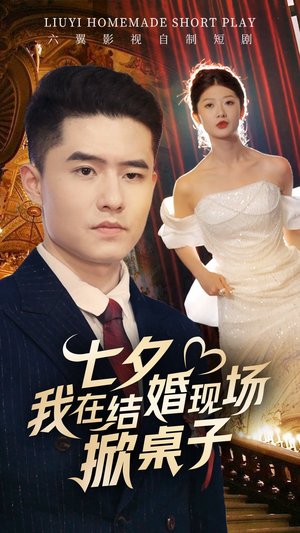 七夕我在结婚现场掀桌子(81集) 七夕我在结婚现场掀桌子(81集)短剧越看越精彩