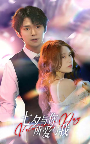 七夕之恋爱进行时(67集) 七夕之恋爱进行时(67集)在线看免费版