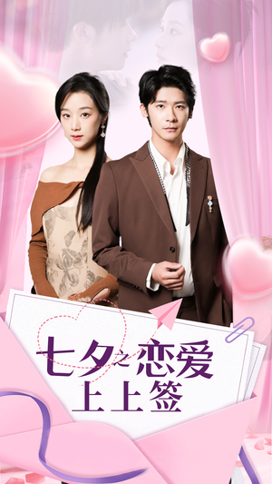 七夕之恋爱上上签(64集) 七夕之恋爱上上签(64集)全剧免费观看