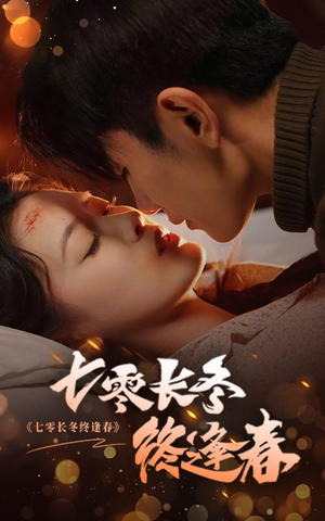 七零长冬终逢春（61集）热门短剧在线看