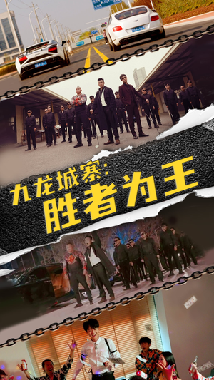 九龙城寨,胜者为王(64集) 九龙城寨,胜者为王(64集)短剧在线看