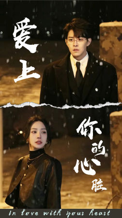 爱上你的心脏（89集）全集完整版