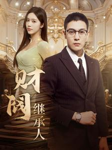财阀继承人（91集）爱短剧爱追剧