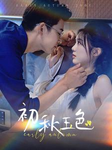 初秋玉色(97集) 初秋玉色(97集)追短剧关注我