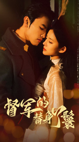 督军的替身丫鬟(80集) 督军的替身丫鬟(80集)零花钱看整部剧