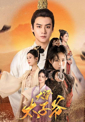 大梁太子爷（90集）这部短剧我爱了