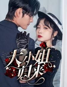 大小姐归来(78集) 大小姐归来(78集)夸克网盘在线看